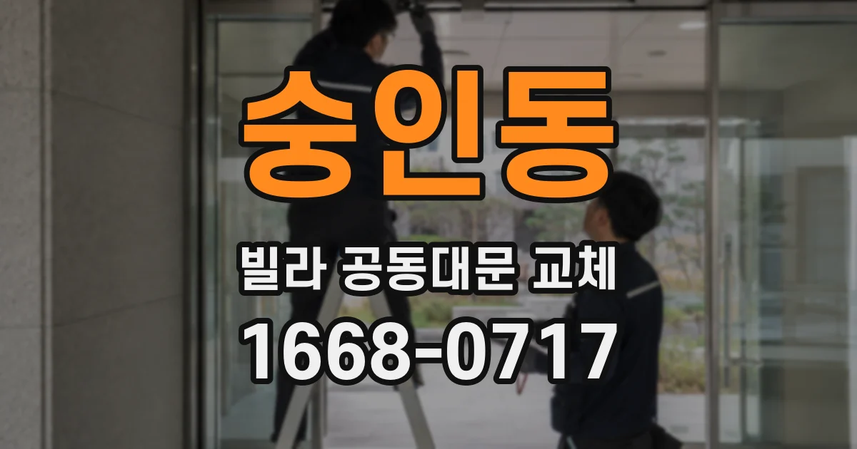 숭인동 빌라 공동대문 교체
