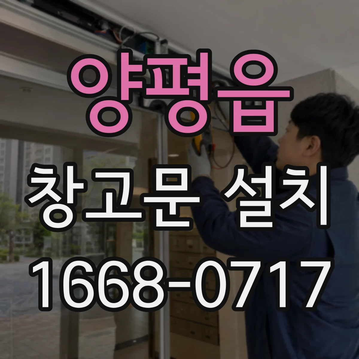 양평읍 창고문 설치