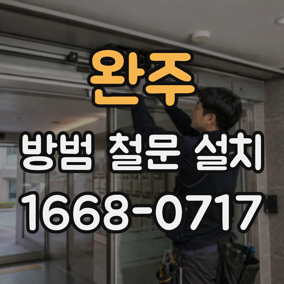 완주 방범 철문 설치 외부 계단과 복도 보안이 걱정될 때