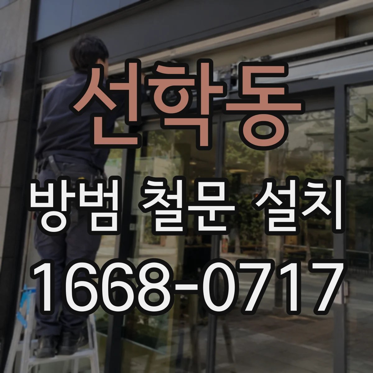 선학동 방범 철문 설치