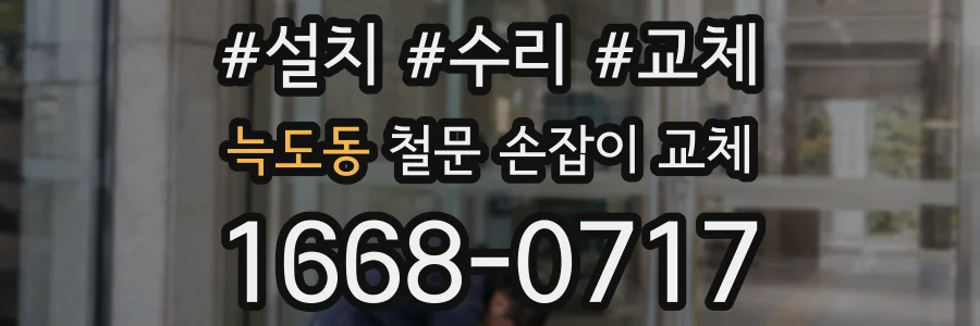 늑도동 철문 손잡이 교체