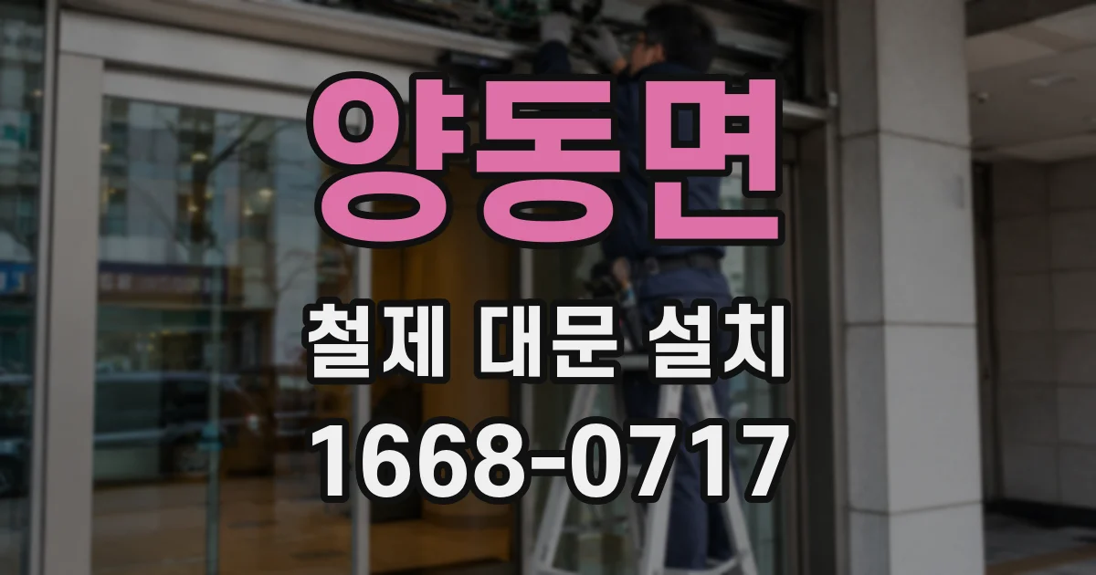 양동면 철제 대문 설치