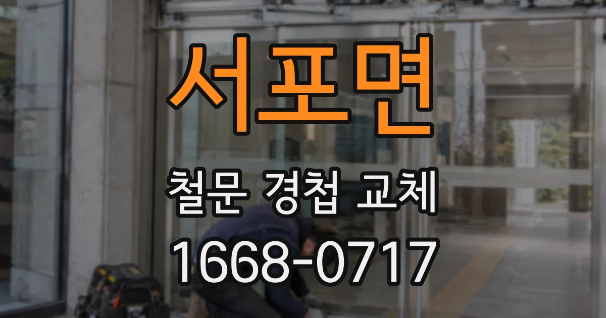 서포면 철문 경첩 교체