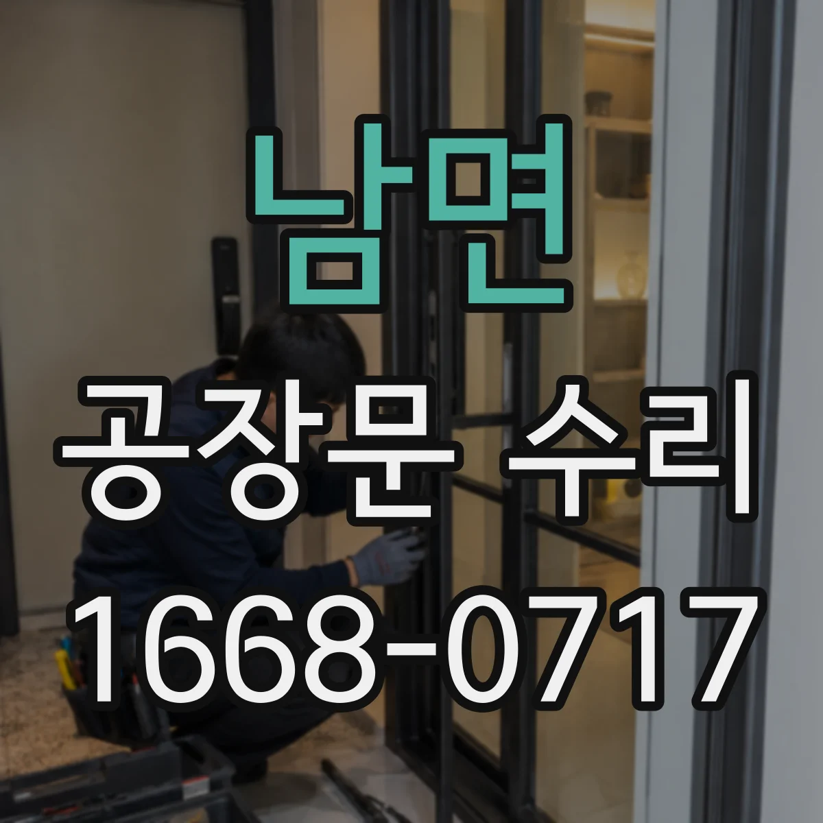 남면 공장문 수리