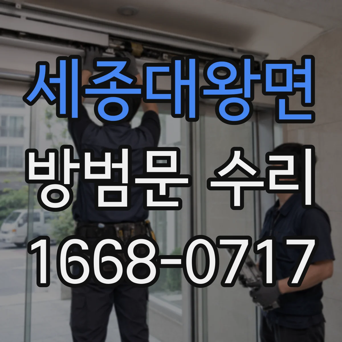 세종대왕면 방범문 수리