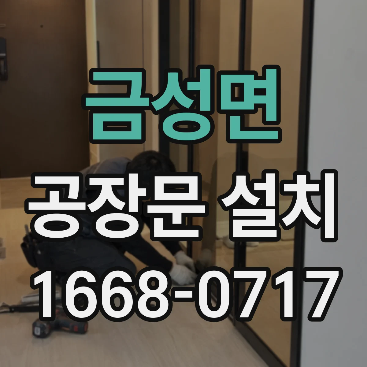 금성면 공장문 설치