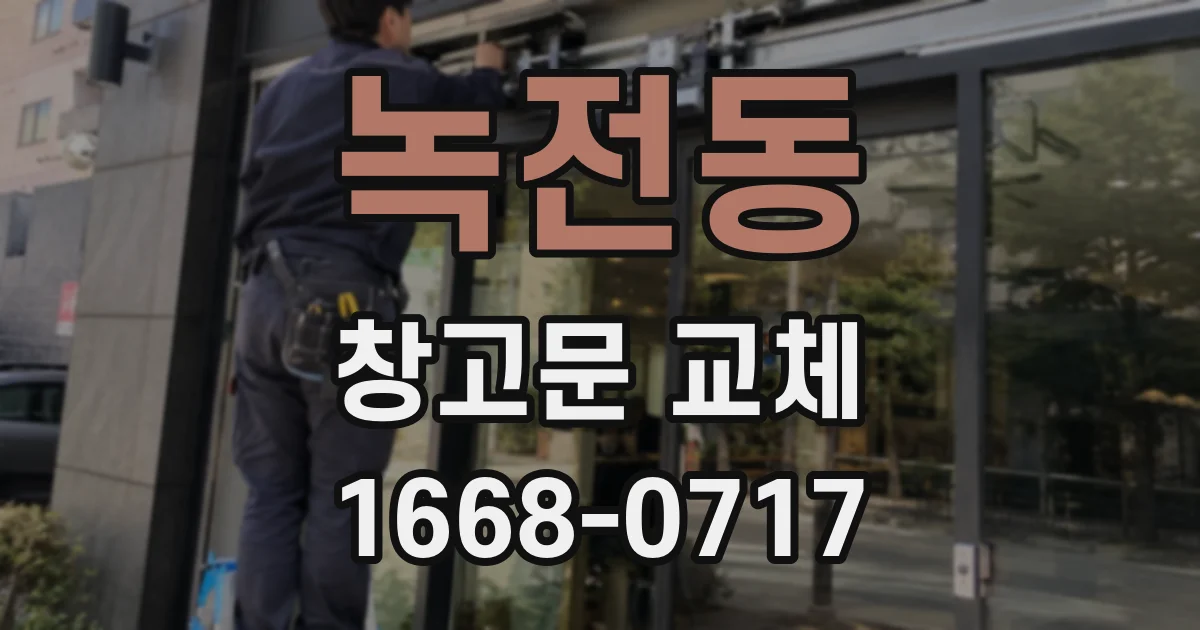 녹전동 창고문 교체