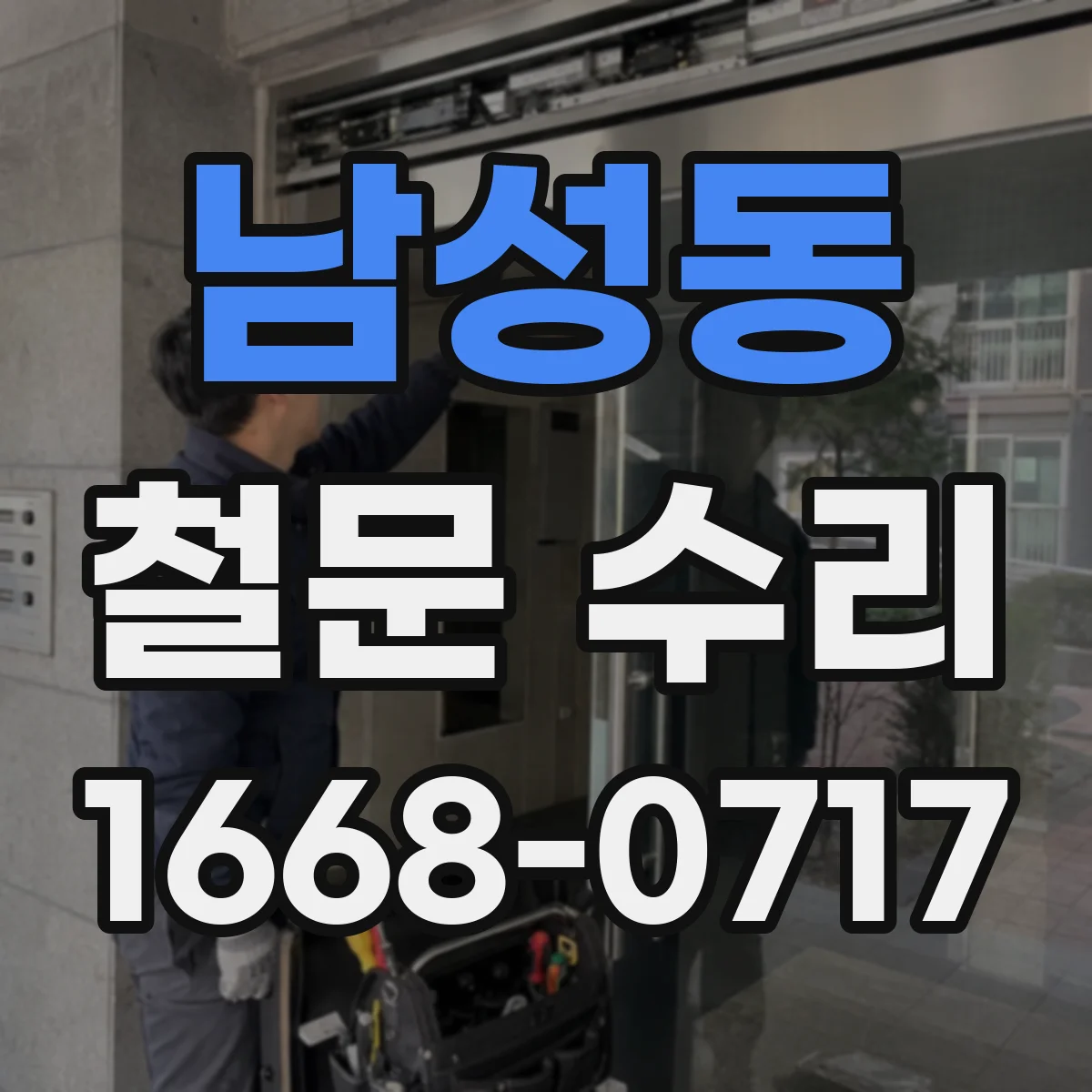 남성동 철문 수리
