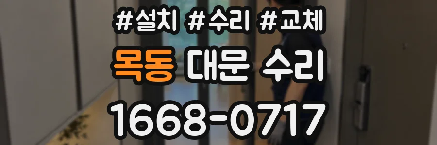 목동 대문 수리