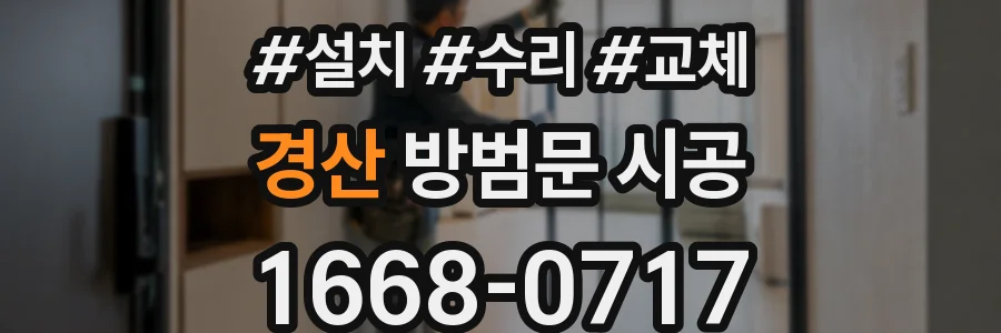 경산 방범문 시공
