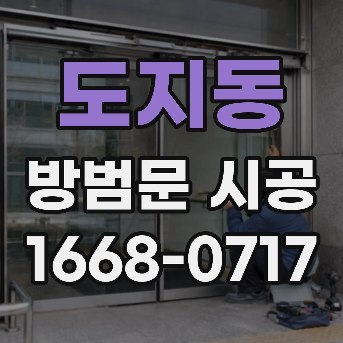 도지동 방범문 시공