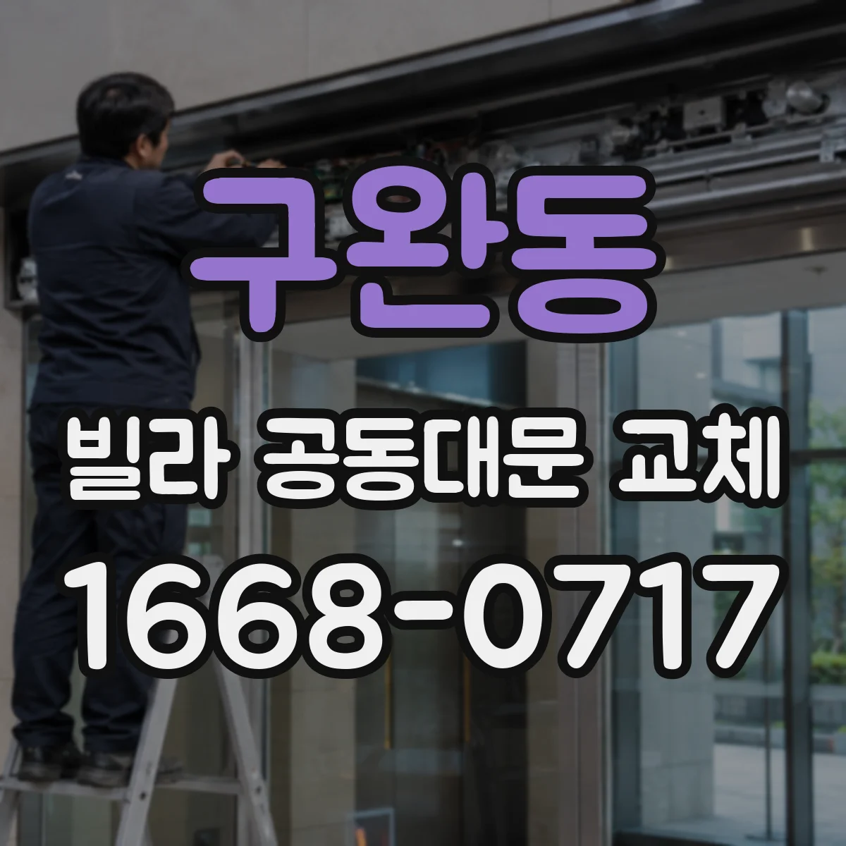 구완동 빌라 공동대문 교체
