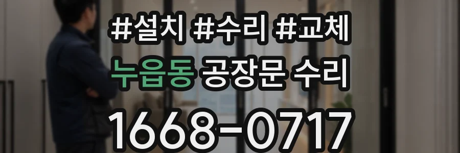 누읍동 공장문 수리