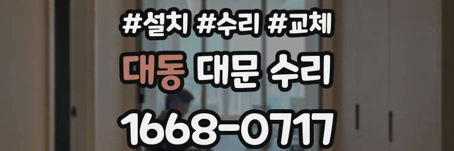 대동 대문 수리