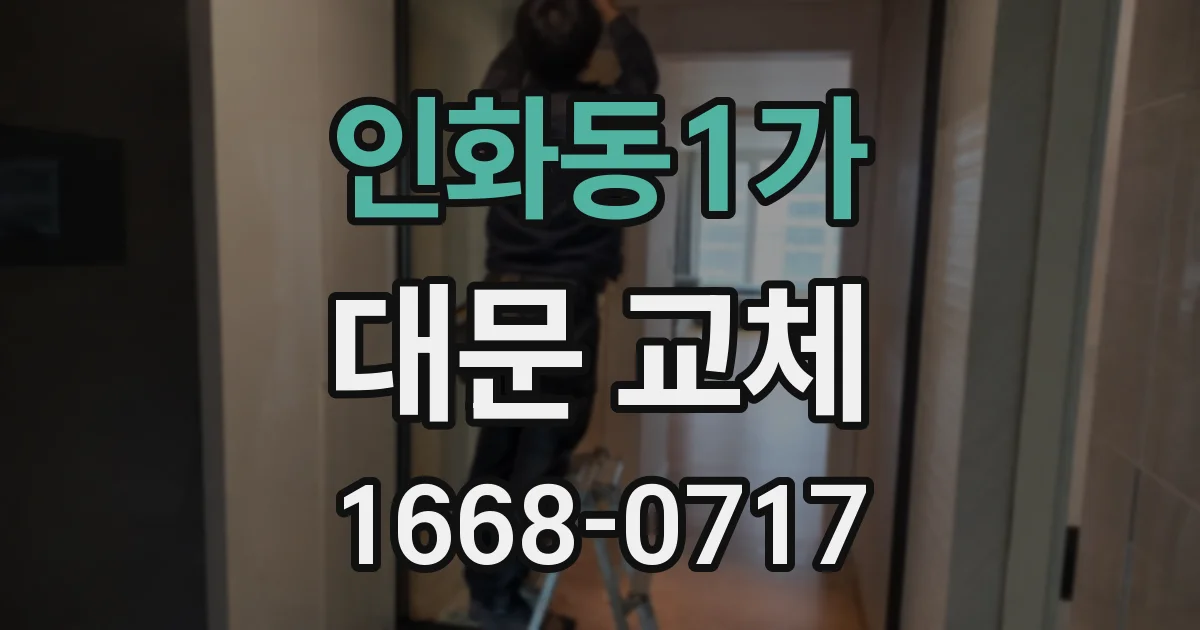 인화동1가 대문 교체