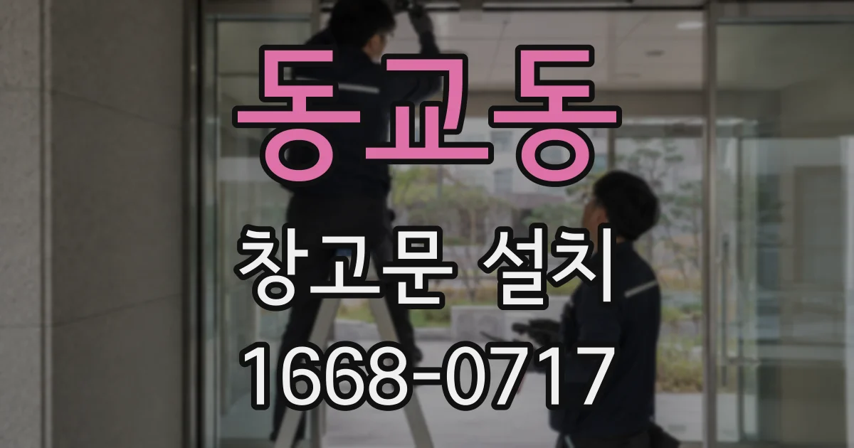 동교동 창고문 설치