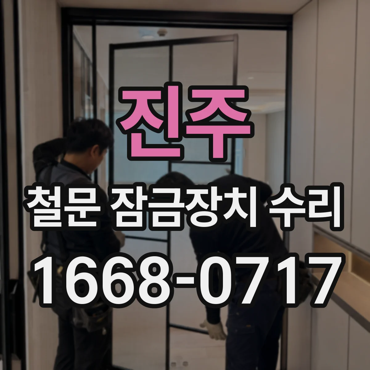 진주 철문 잠금장치 수리