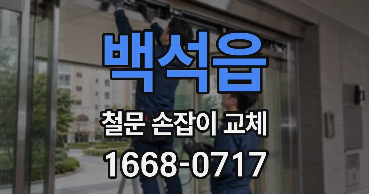 백석읍 철문 손잡이 교체