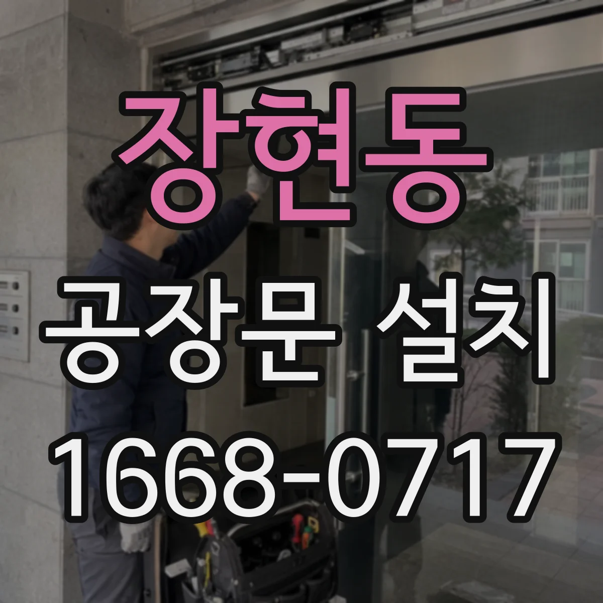 장현동 공장문 설치
