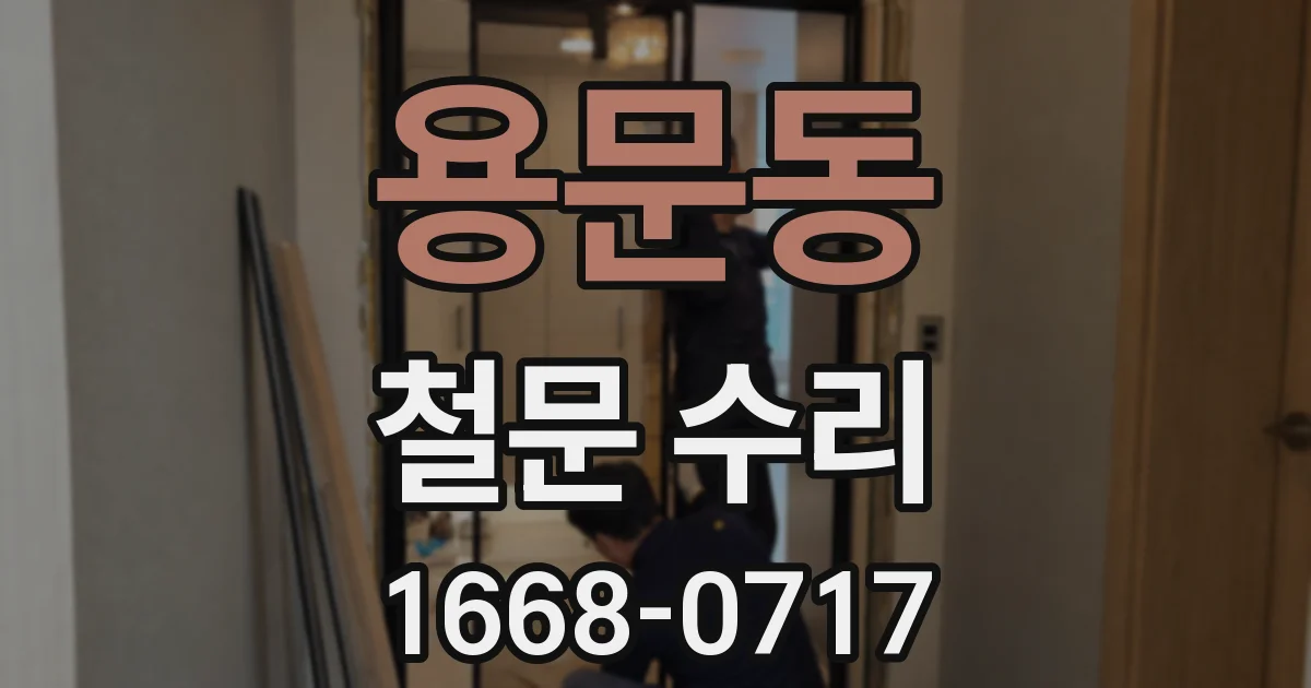 용문동 철문 수리