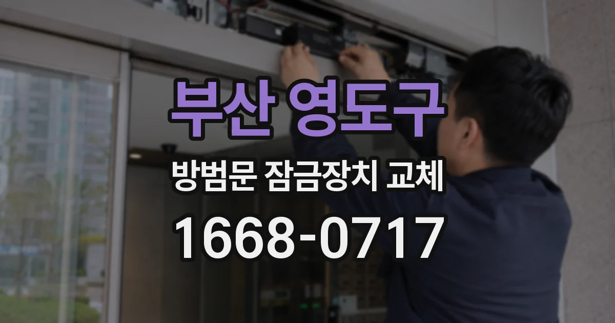 부산 영도구 방범문 잠금장치 교체
