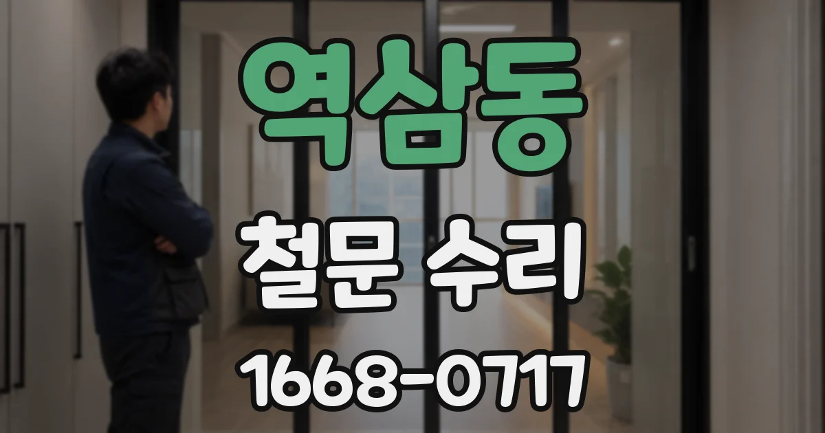 역삼동 철문 수리
