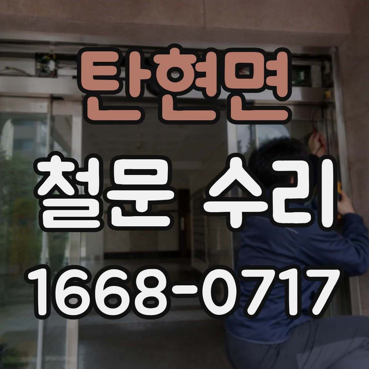 탄현면 철문 수리