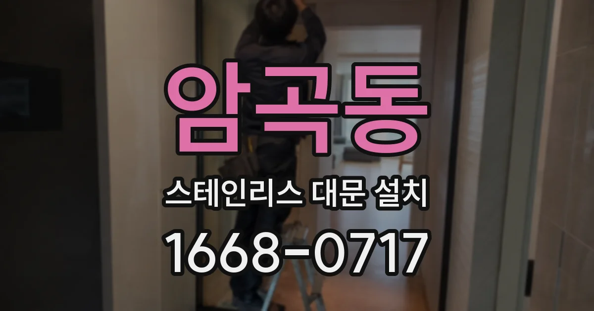 암곡동 스테인리스 대문 설치