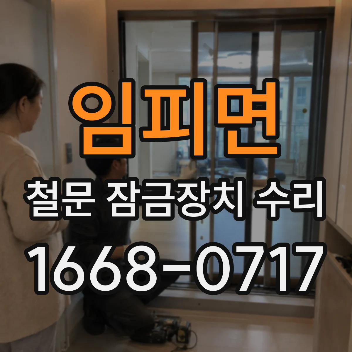 임피면 철문 잠금장치 수리