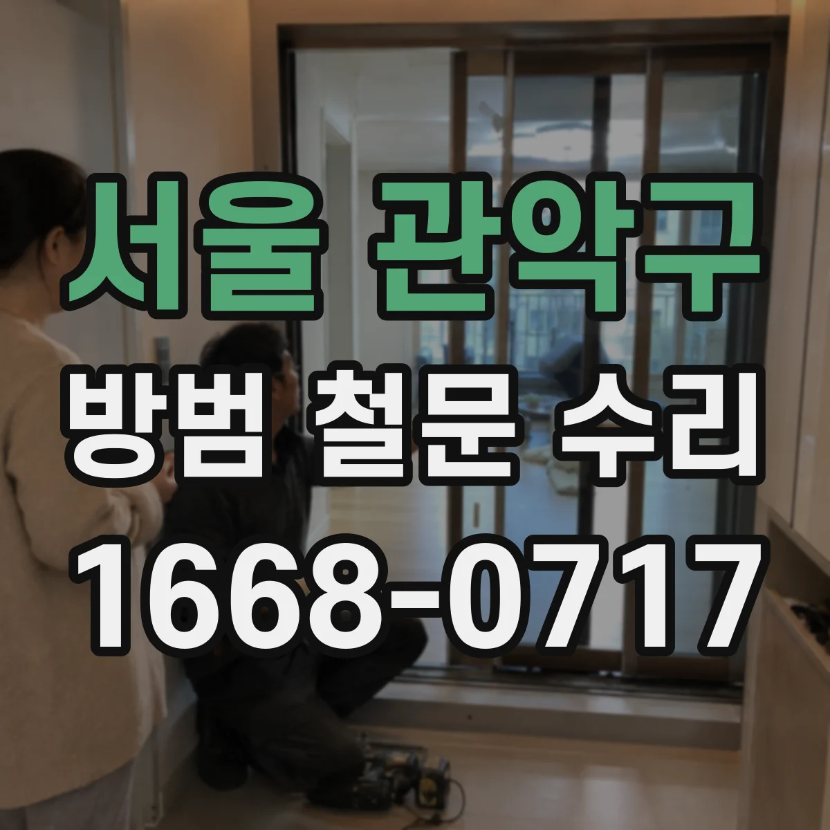 서울 관악구 방범 철문 수리