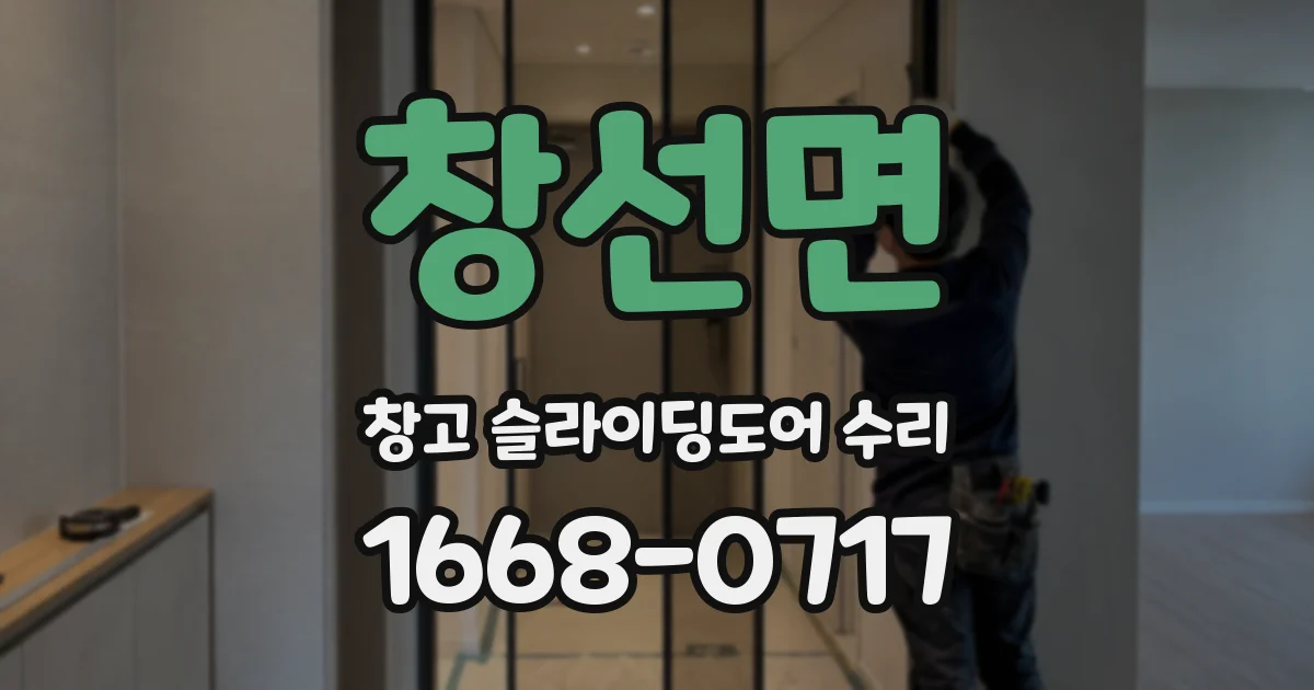 창선면 창고 슬라이딩도어 수리