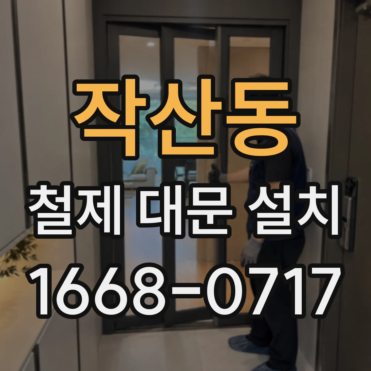작산동 철제 대문 설치