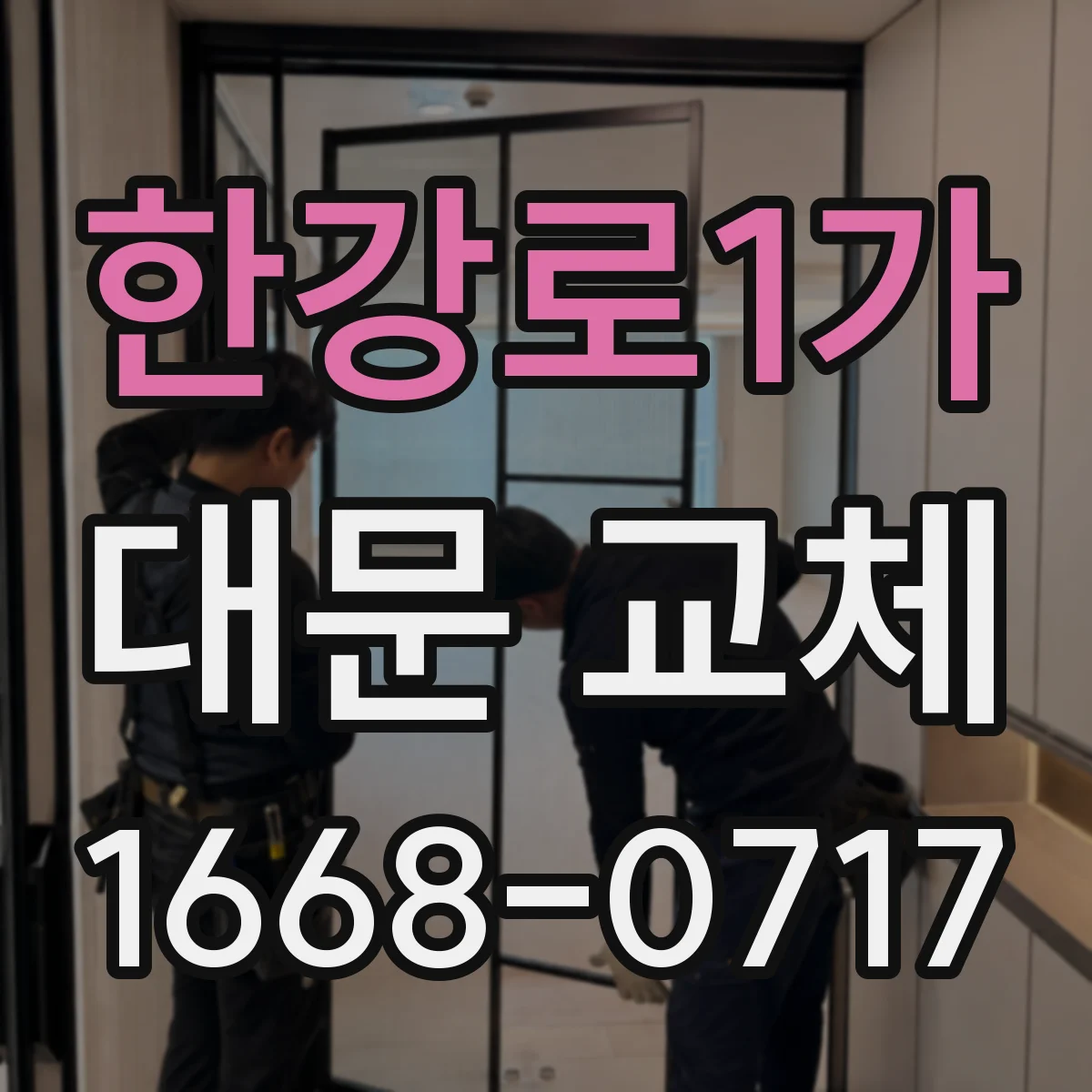 한강로1가 대문 교체