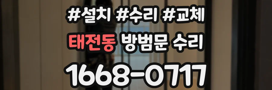 태전동 방범문 수리