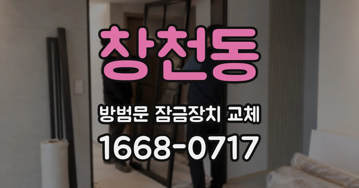창천동 방범문 잠금장치 교체