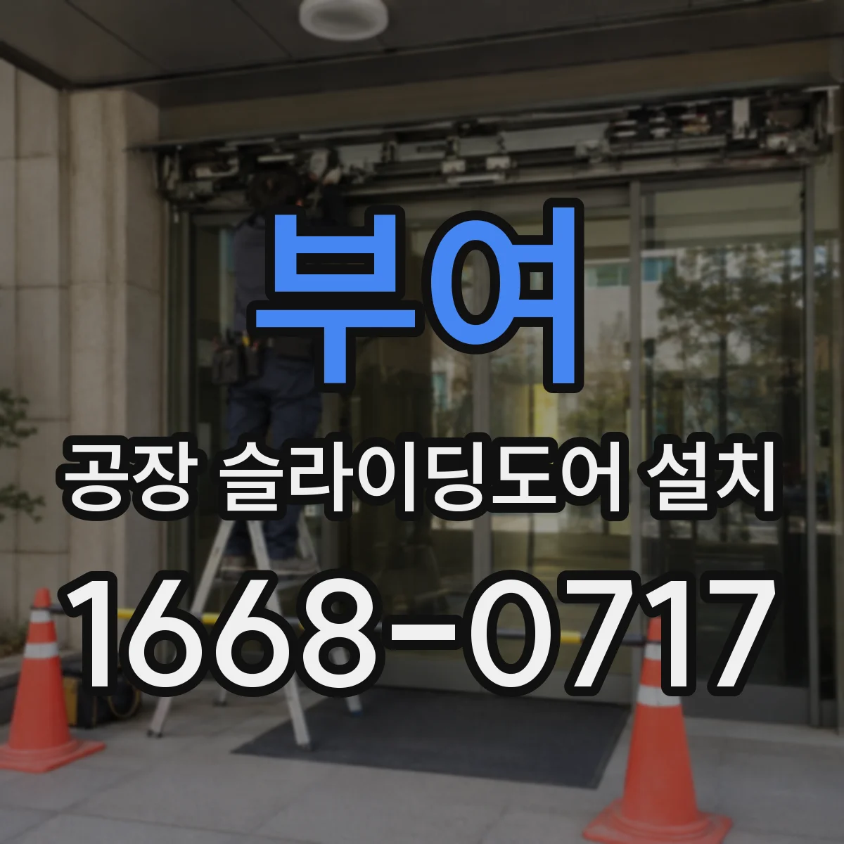 부여 공장 슬라이딩도어 설치