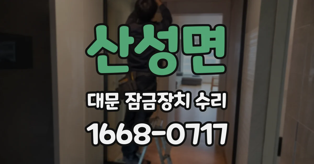 산성면 대문 잠금장치 수리
