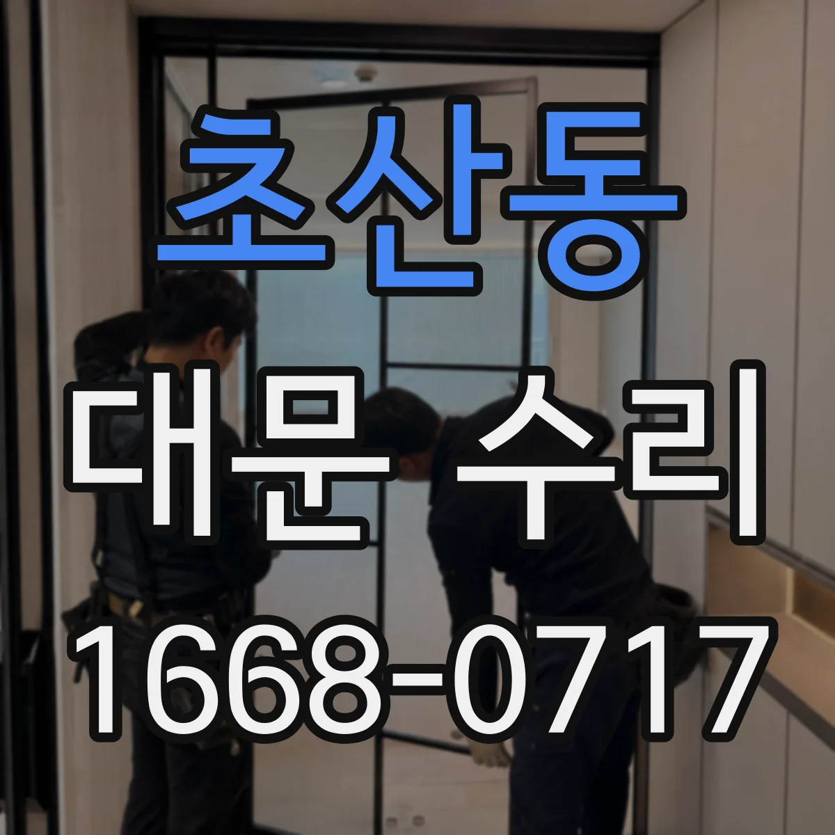 초산동 대문 수리