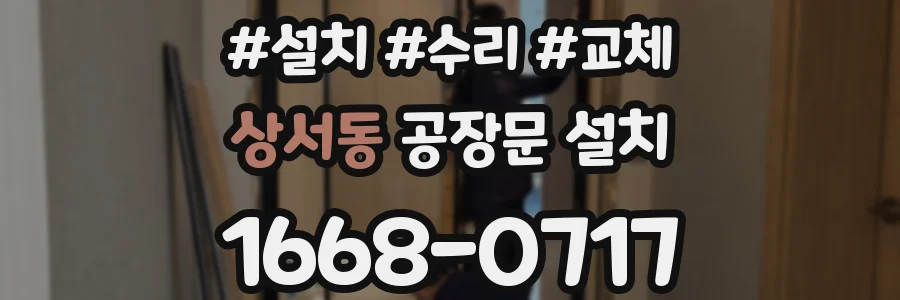 상서동 공장문 설치