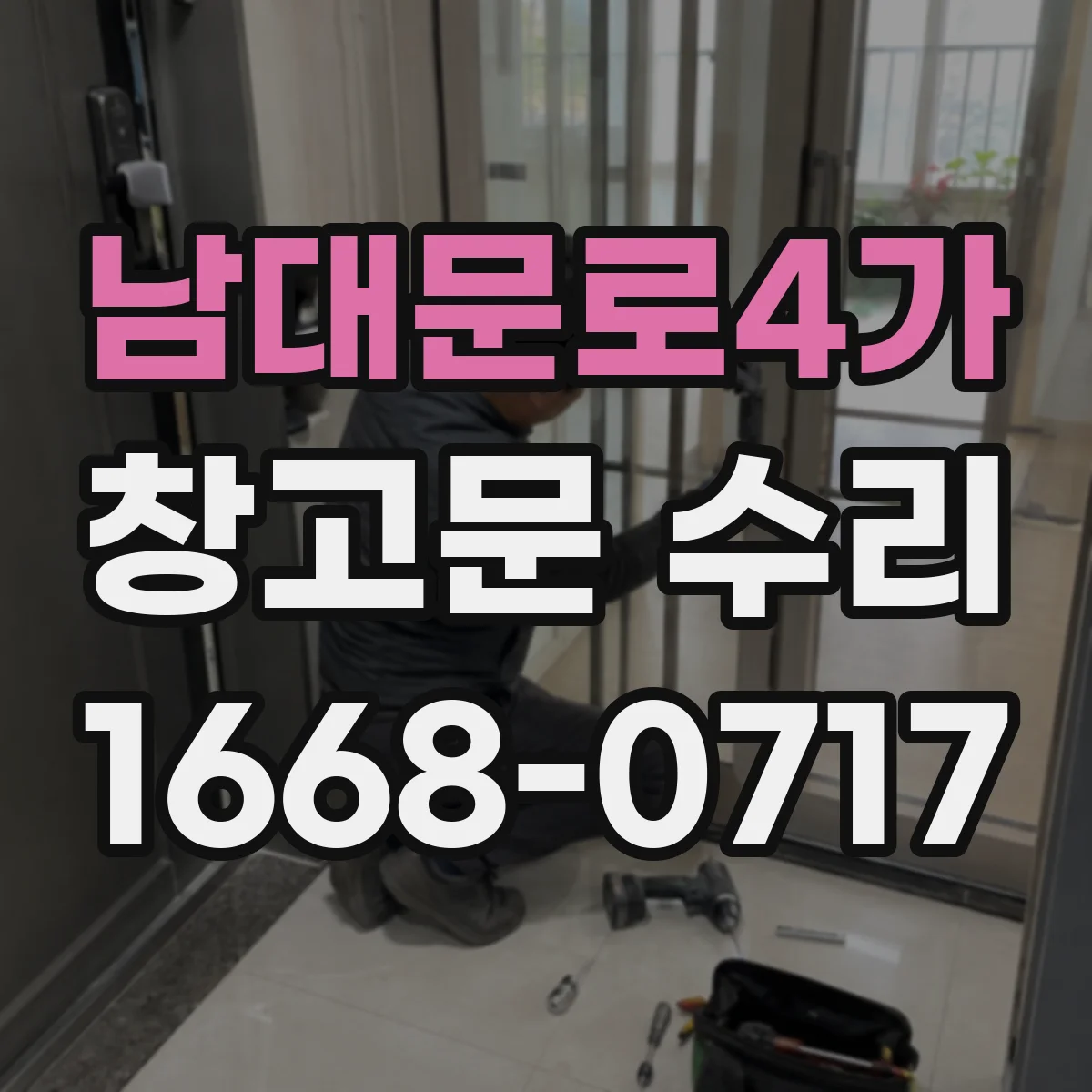 남대문로4가 창고문 수리