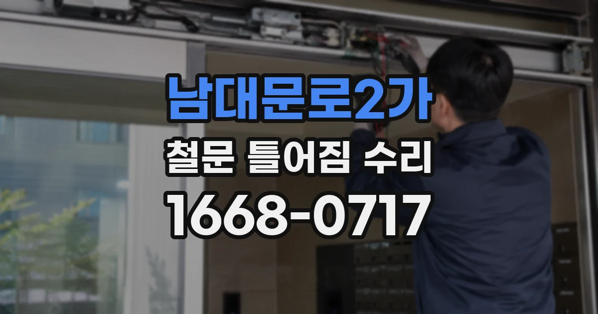 남대문로2가 철문 틀어짐 수리