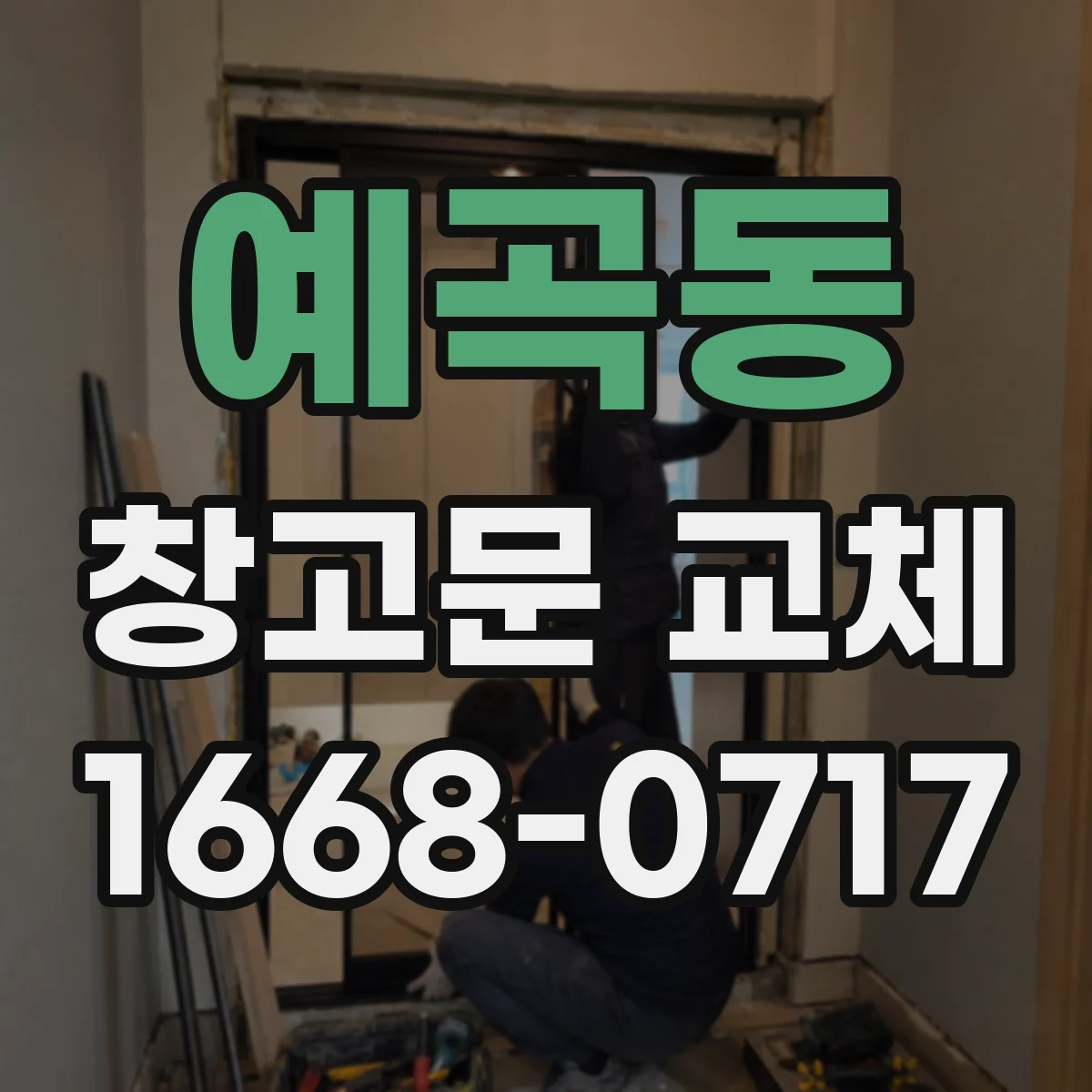예곡동 창고문 교체