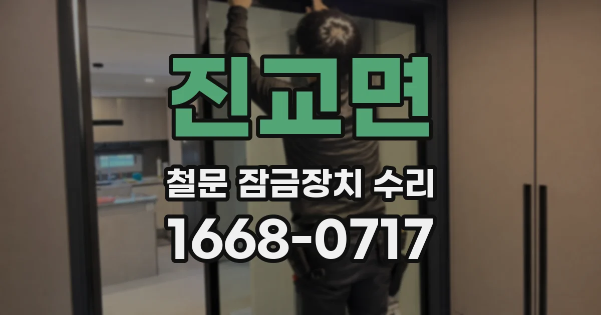 진교면 철문 잠금장치 수리