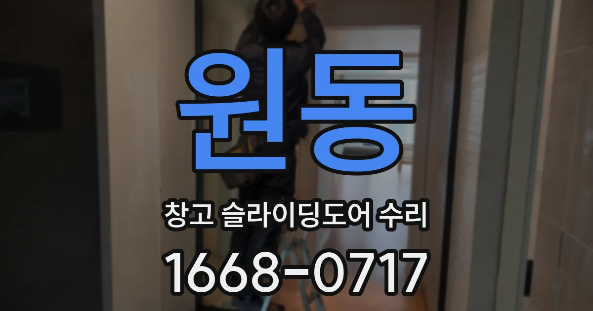 원동 창고 슬라이딩도어 수리