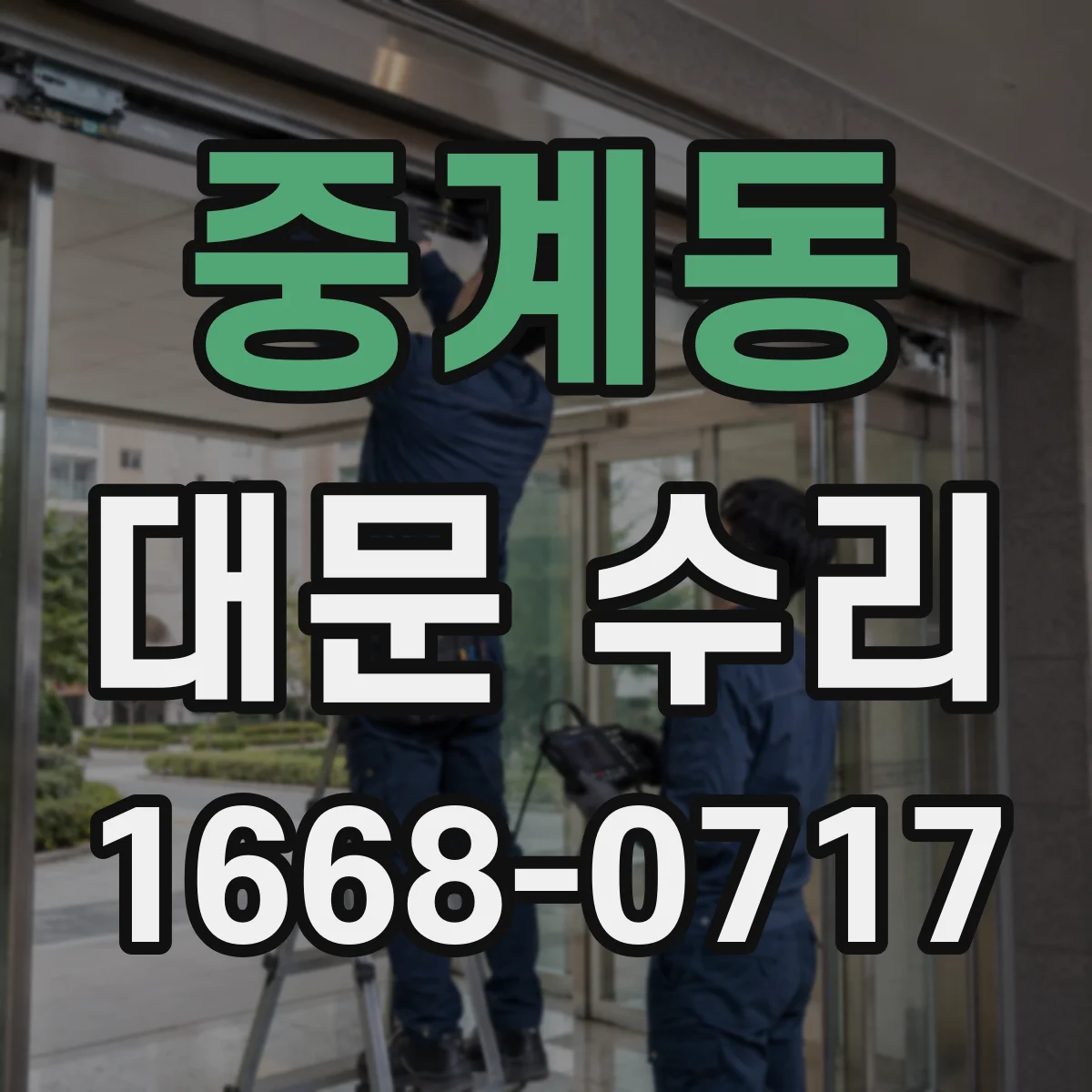 중계동 대문 수리