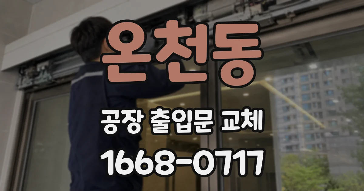 온천동 공장 출입문 교체
