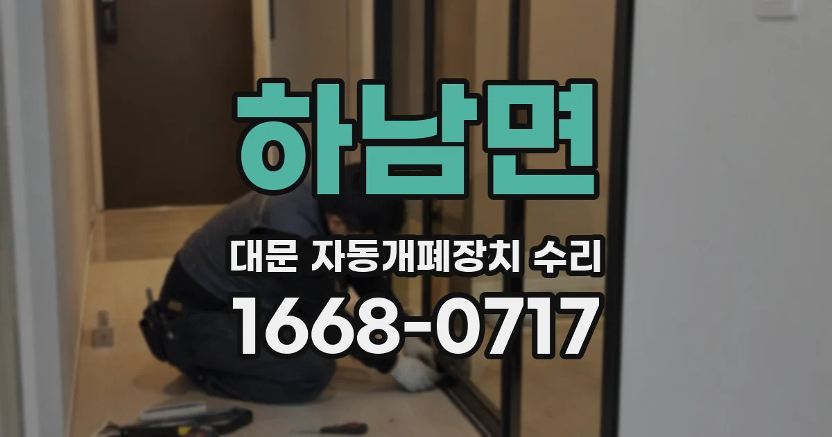 하남면 대문 자동개폐장치 수리