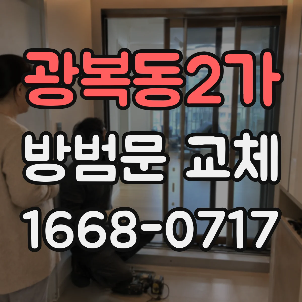 광복동2가 방범문 교체