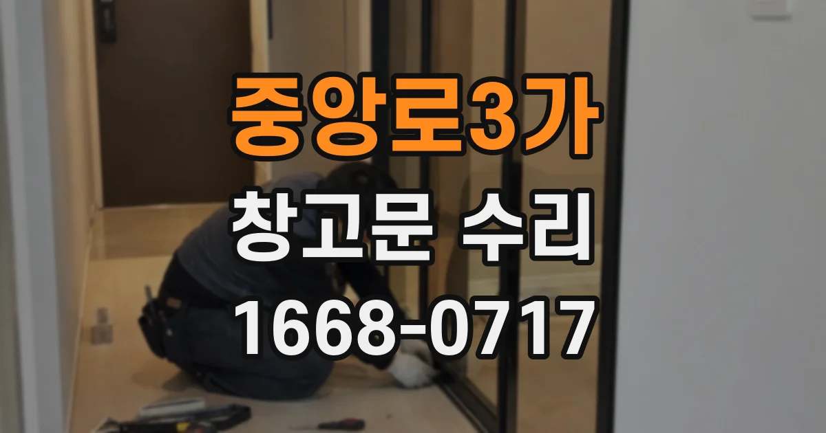 중앙로3가 창고문 수리
