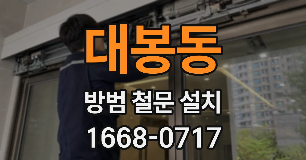 대봉동 방범 철문 설치